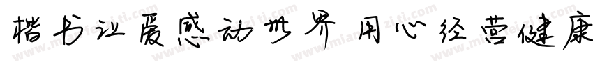 楷书让爱感动世界 用心经营健康字体转换